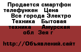 Продается смартфон телефункен › Цена ­ 2 500 - Все города Электро-Техника » Бытовая техника   . Амурская обл.,Зея г.